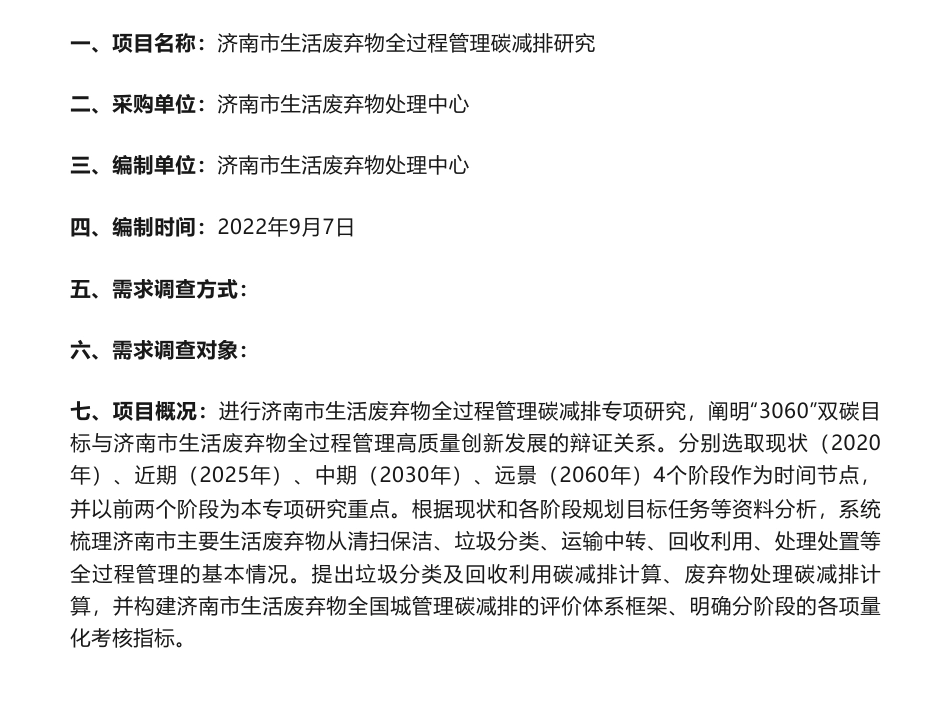 【招标】碳咨询38万-济南市生活废弃物处理中心济南市生活废弃物全过程管理碳减排研究采购需求公示_第1页