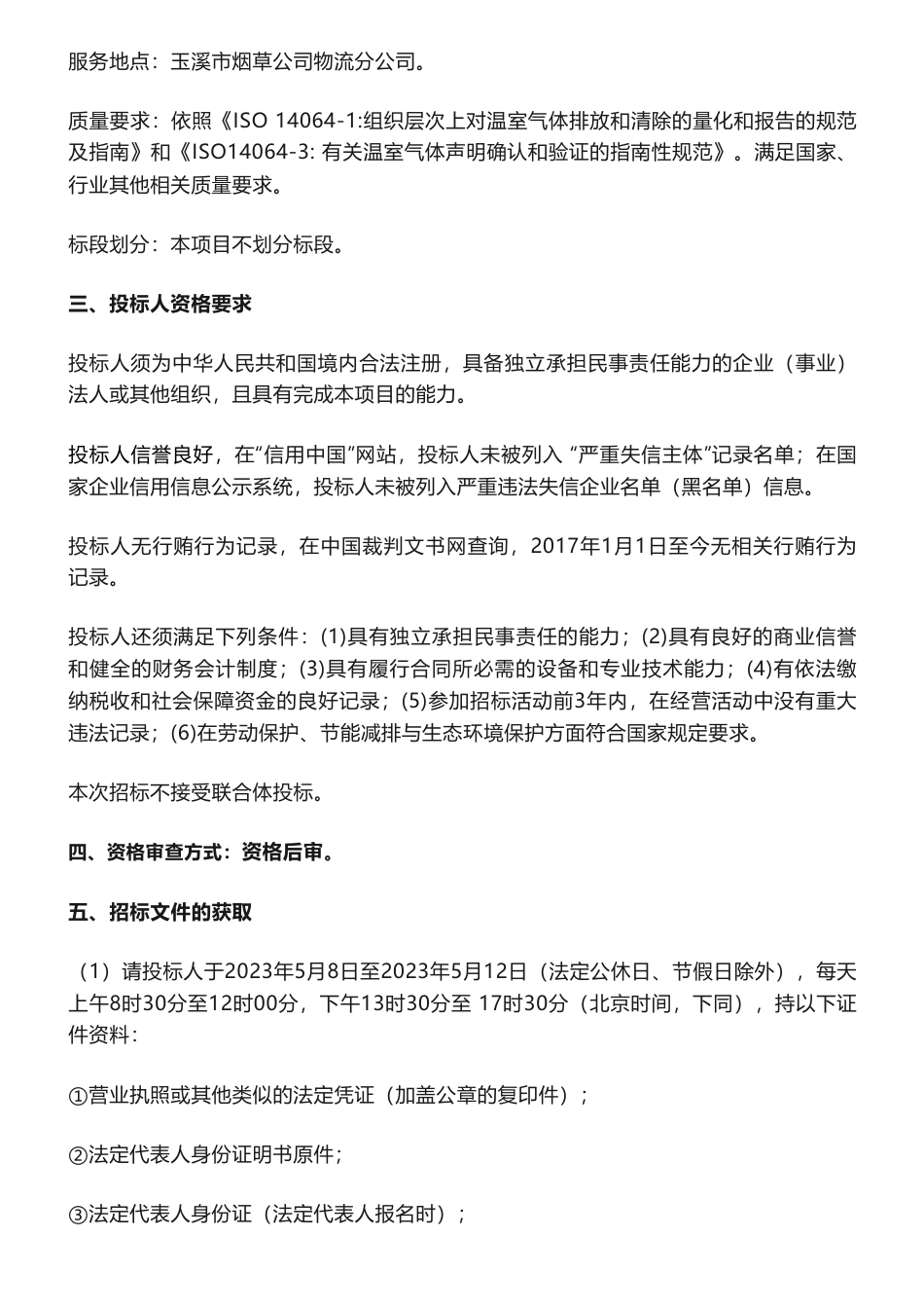 【招标】碳核查4.7万-云南省烟草公司玉溪市公司2023年物流分公司碳核查咨询服务项目（重招）招标公告_第2页