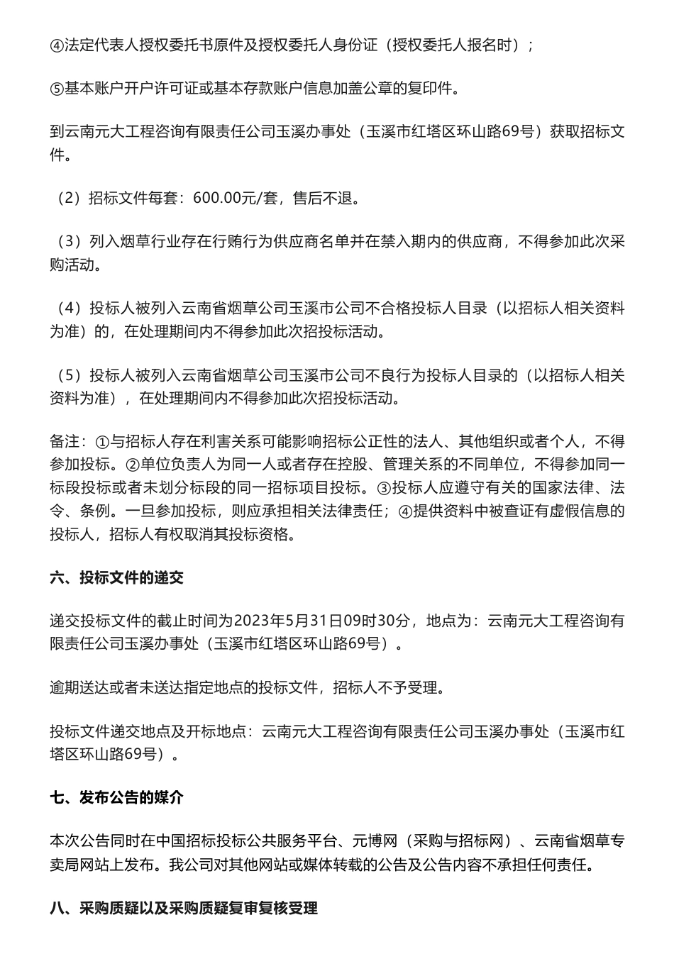 【招标】碳核查4.7万-云南省烟草公司玉溪市公司2023年物流分公司碳核查咨询服务项目（重招）招标公告_第3页