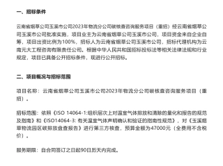 【招标】碳核查4.7万-云南省烟草公司玉溪市公司2023年物流分公司碳核查咨询服务项目（重招）招标公告