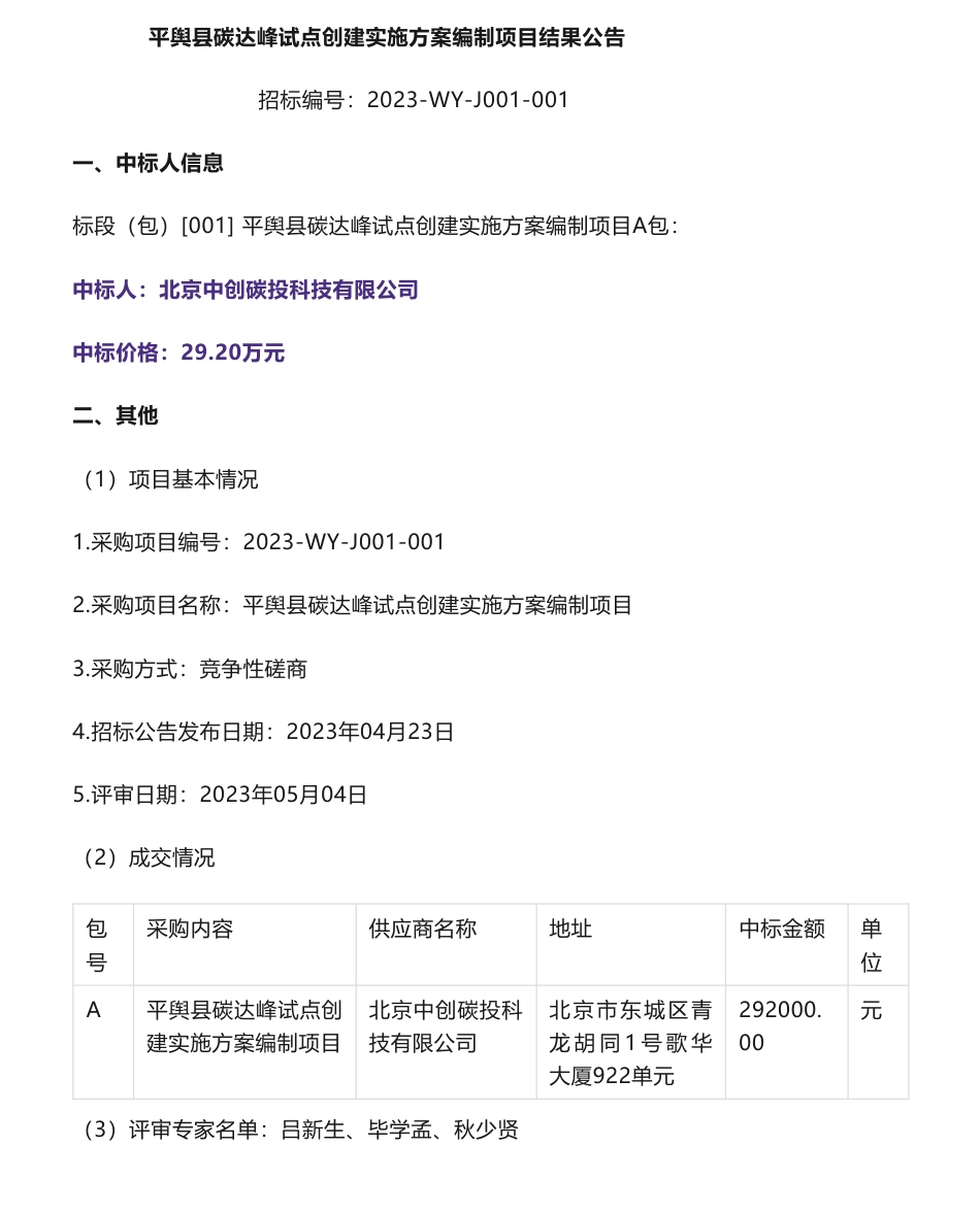 【中标】碳方案29.2万-平舆县碳达峰试点创建实施方案编制项目结果公告-平舆县发展和改革委员会-北京中创碳投科技有限公司_第1页
