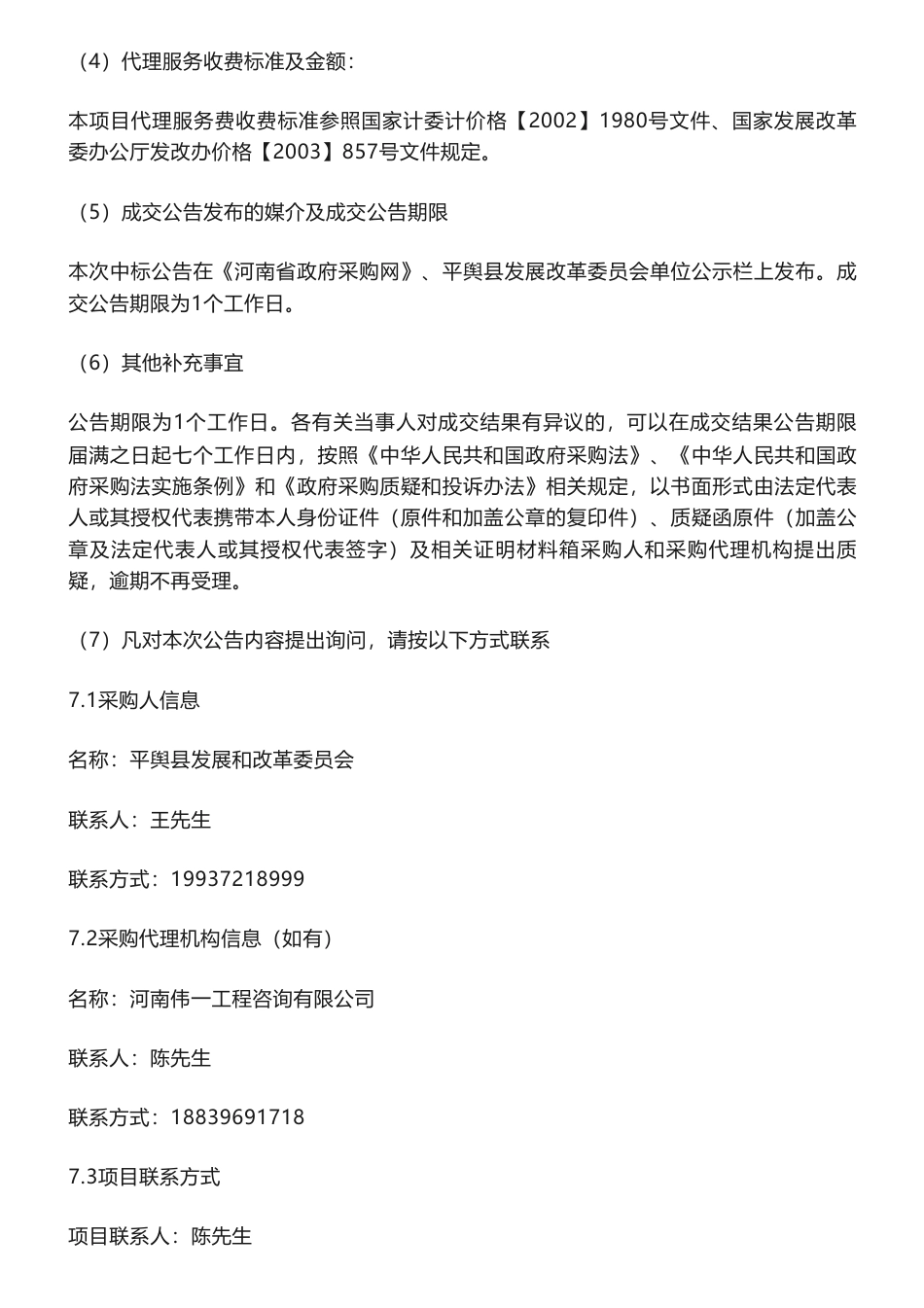 【中标】碳方案29.2万-平舆县碳达峰试点创建实施方案编制项目结果公告-平舆县发展和改革委员会-北京中创碳投科技有限公司_第2页