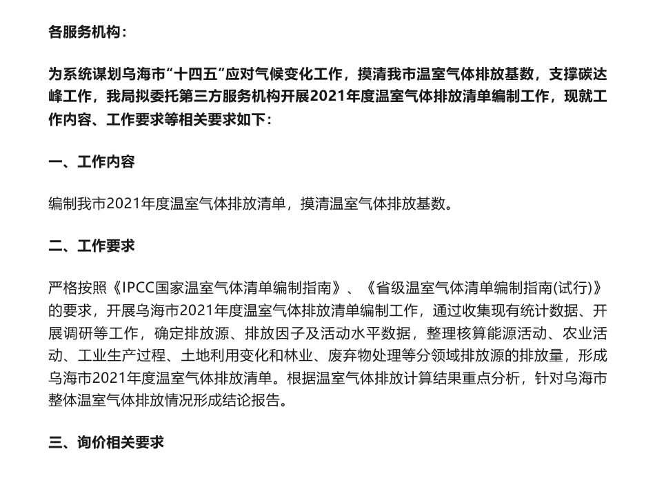 【招标】温气清单-乌海市生态环境局关于第三方机构协助开展2021年度温室气体排放清单编制工作的询价函_第1页