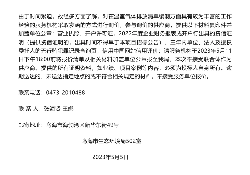 【招标】温气清单-乌海市生态环境局关于第三方机构协助开展2021年度温室气体排放清单编制工作的询价函_第2页