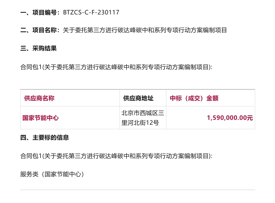 【中标】碳方案159万-包头市发展和改革委员会关于委托第三方进行碳达峰碳中和系列专项行动方案编制项目结果公告-国家节能中心_第1页
