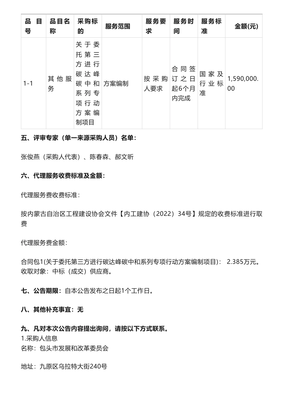 【中标】碳方案159万-包头市发展和改革委员会关于委托第三方进行碳达峰碳中和系列专项行动方案编制项目结果公告-国家节能中心_第2页