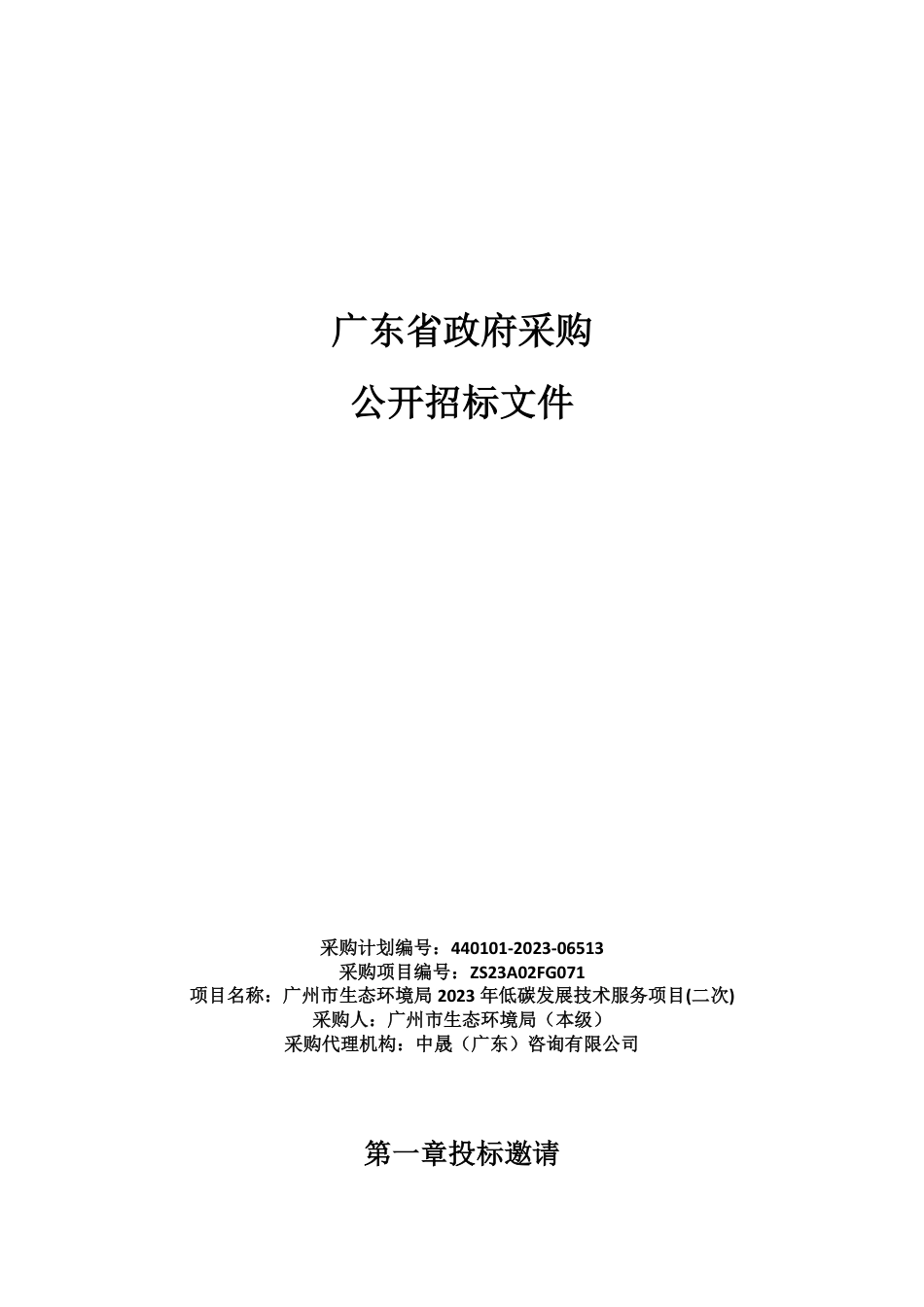 【招标】碳咨询80万-广州市2023年低碳发展技术服务项目(二次)-广州市生态环境局_第1页