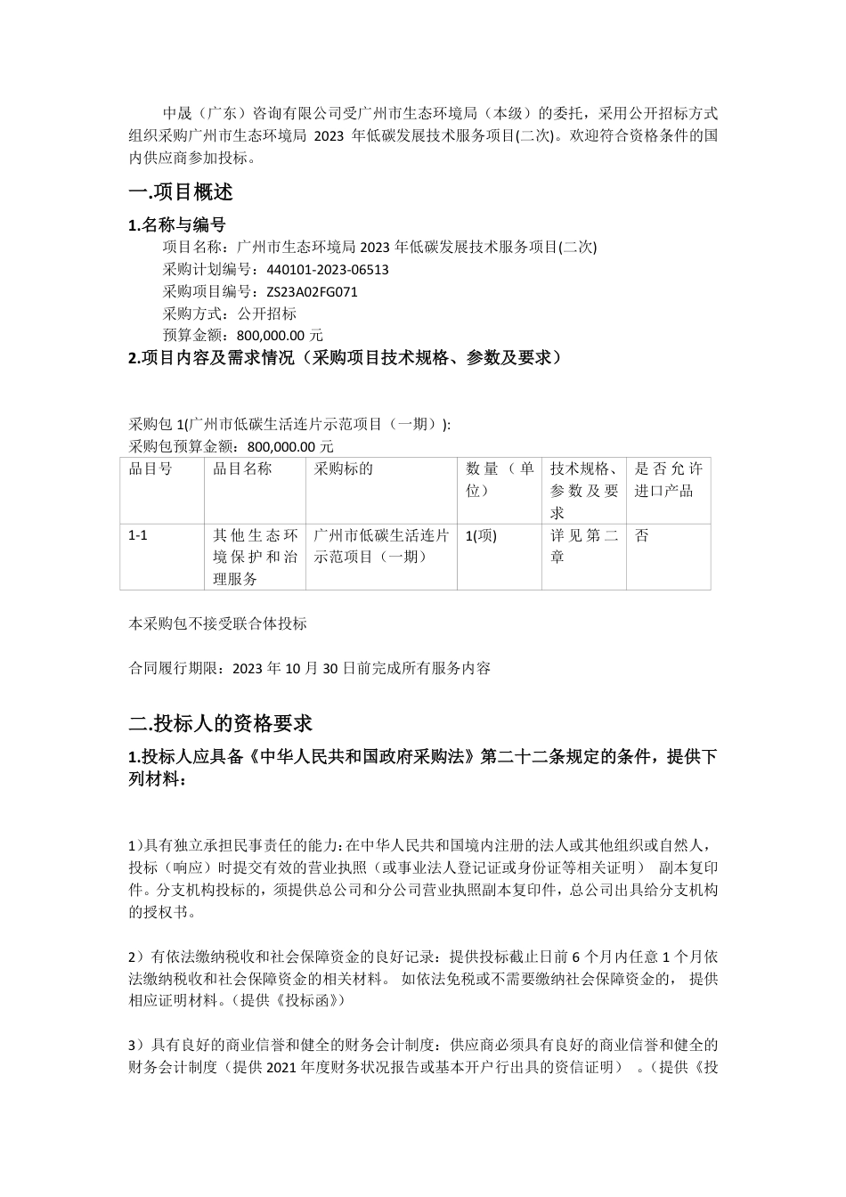 【招标】碳咨询80万-广州市2023年低碳发展技术服务项目(二次)-广州市生态环境局_第2页