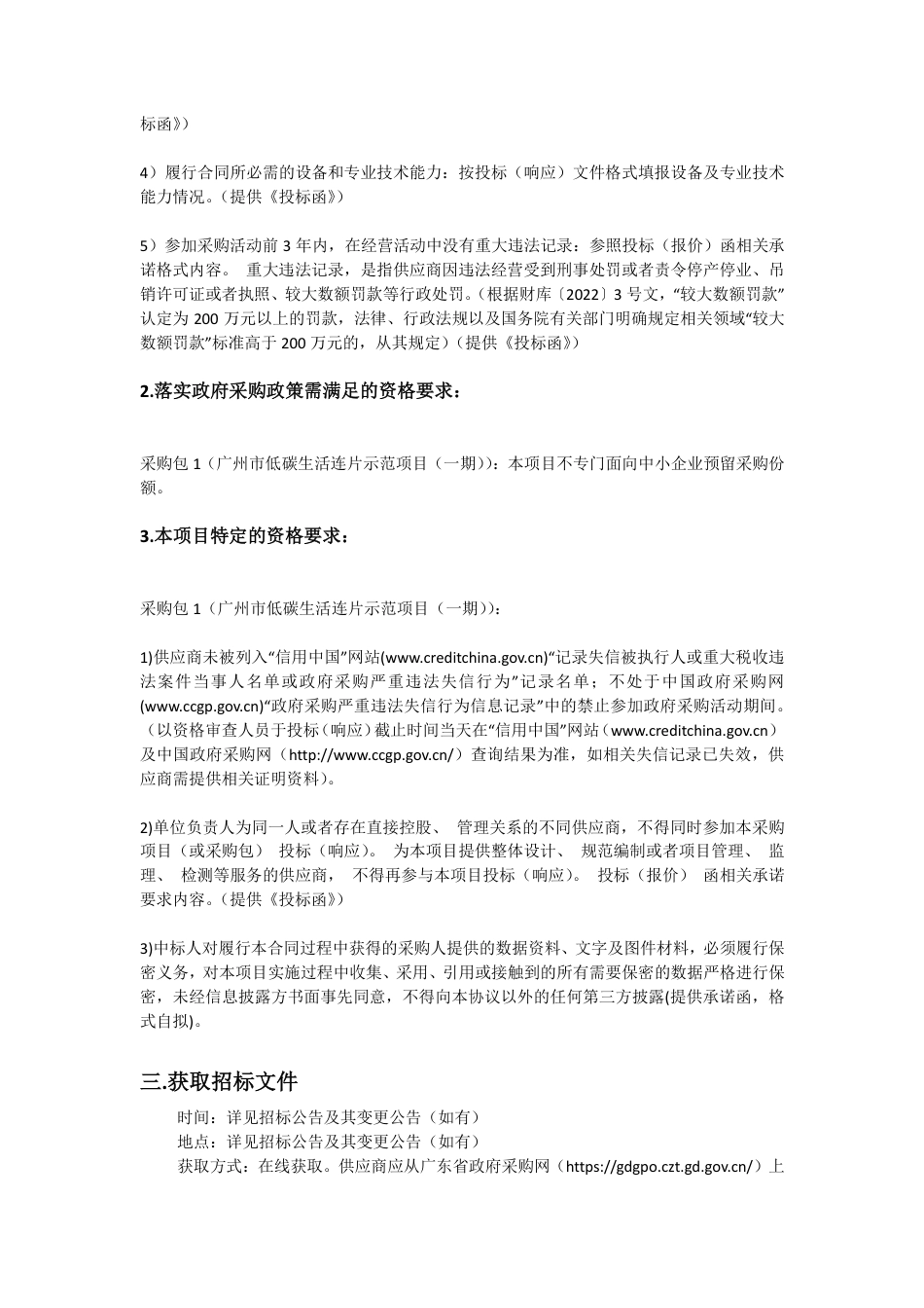 【招标】碳咨询80万-广州市2023年低碳发展技术服务项目(二次)-广州市生态环境局_第3页