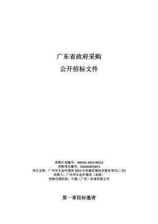 【招标】碳咨询80万-广州市2023年低碳发展技术服务项目(二次)-广州市生态环境局