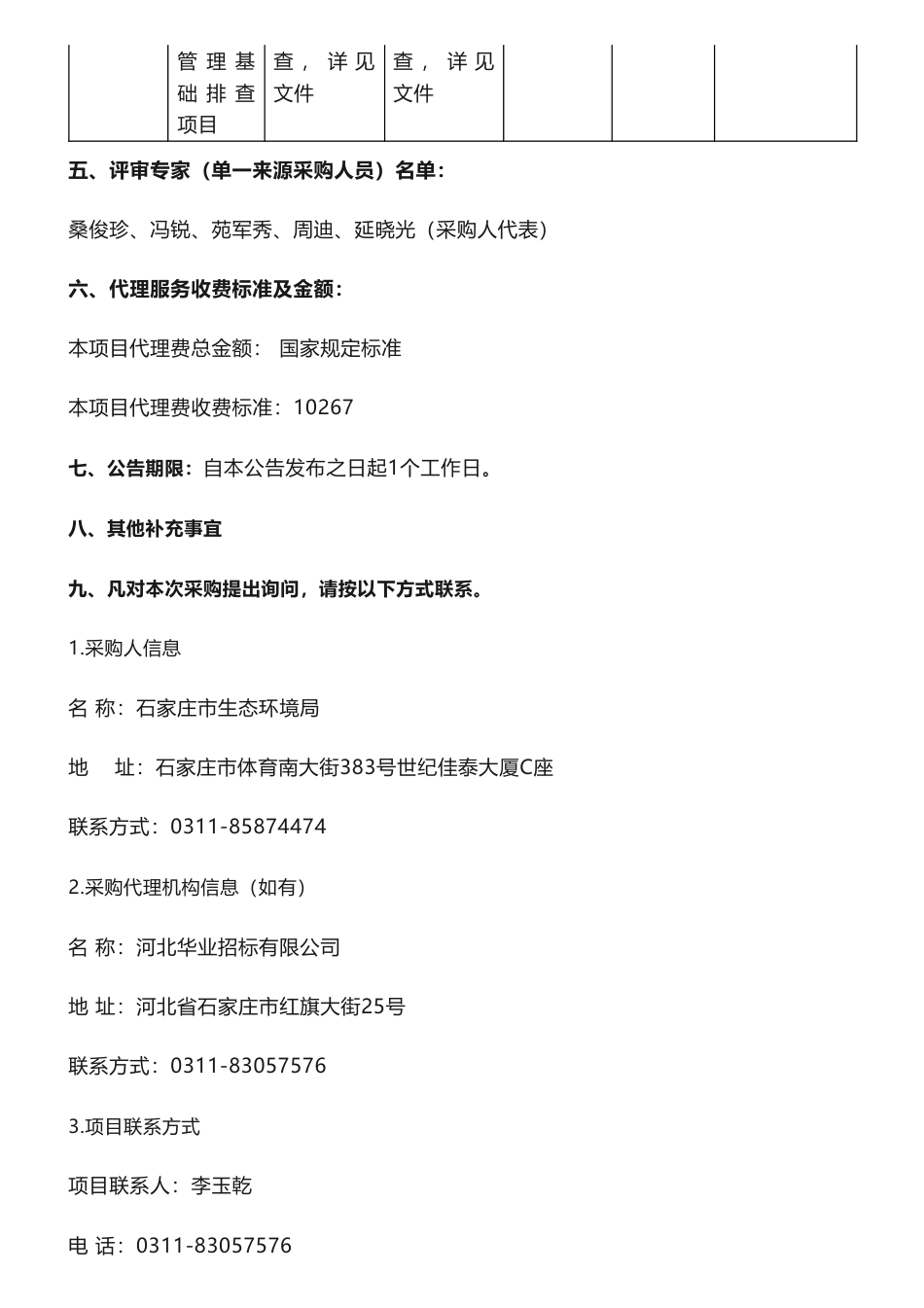 【中标】碳排放68.45万-2022年企业温室气体排放数据质量管理基础排查项目公开招标中标公告-石家庄市生态环境局-北京和碳环境技术有限公司_第2页
