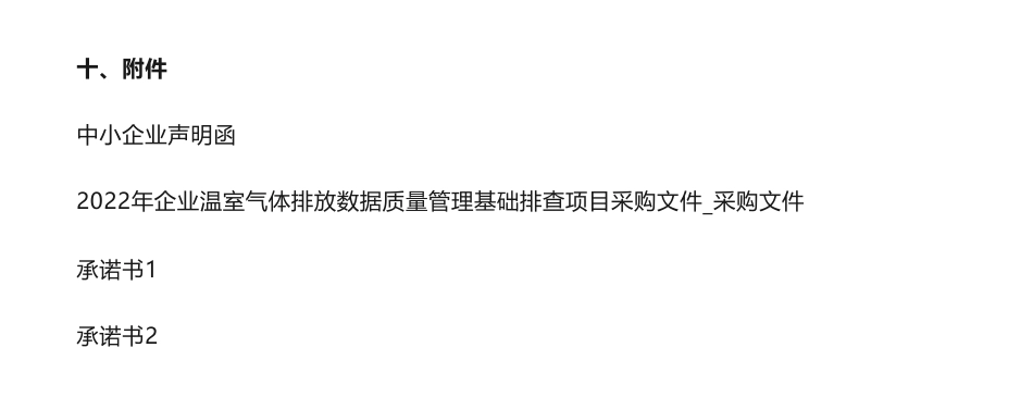 【中标】碳排放68.45万-2022年企业温室气体排放数据质量管理基础排查项目公开招标中标公告-石家庄市生态环境局-北京和碳环境技术有限公司_第3页