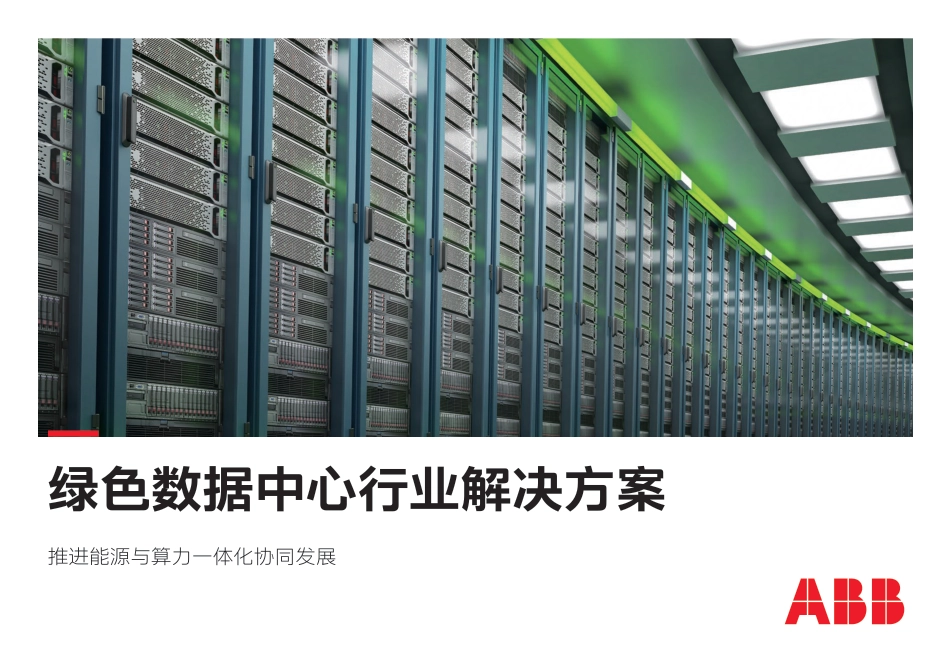 电气碳中和白皮书2.0——绿色数据中心行业解决方案-ABB_第1页