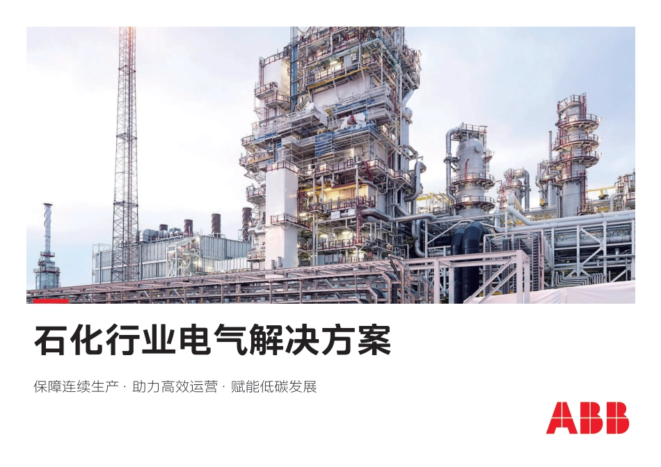 电气碳中和白皮书2.0——石化行业电气解决方案-ABB_第1页