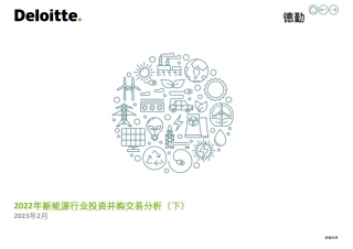 2022年新能源行业投资并购交易分析（下）--德勤