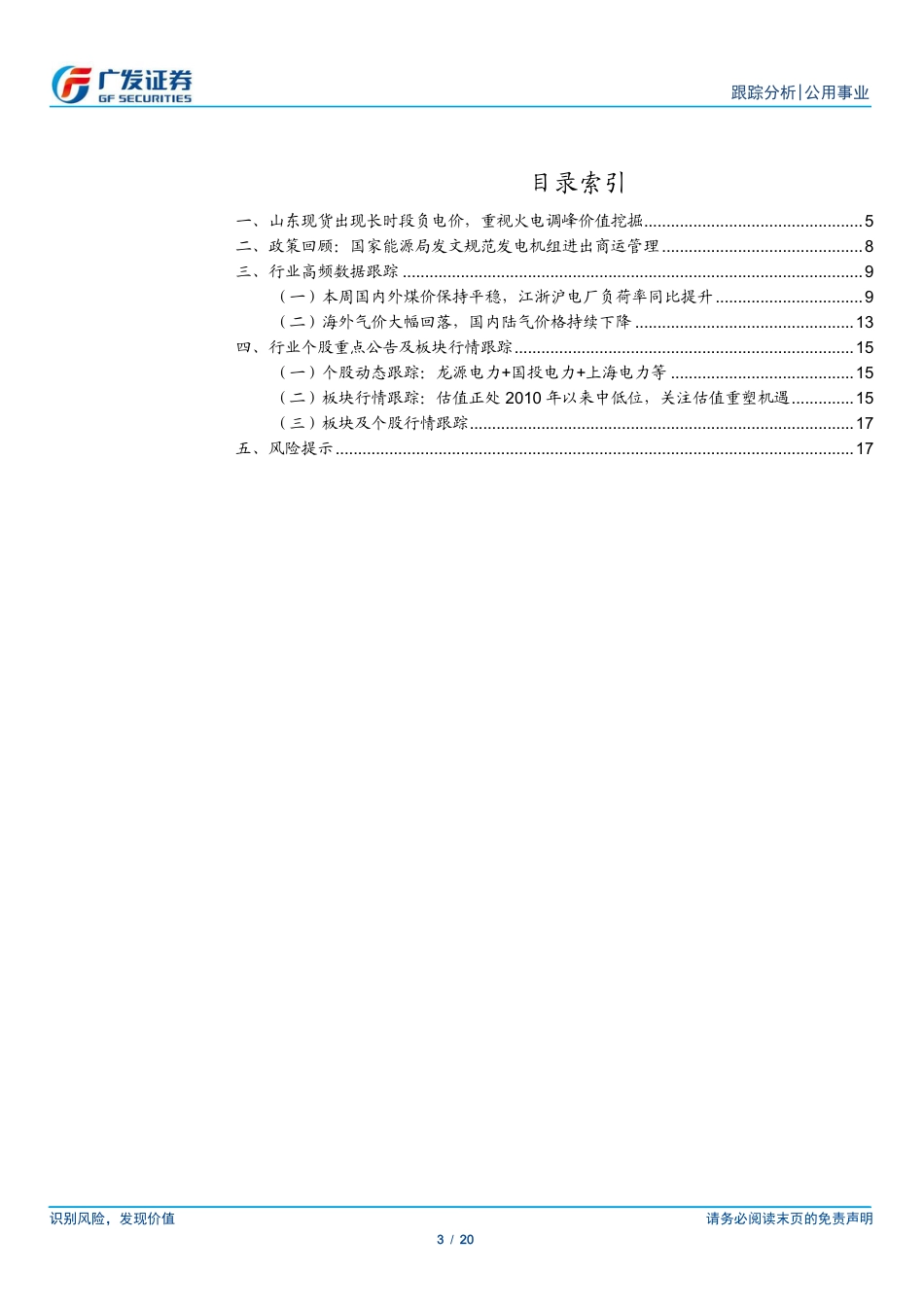 广发证券：山东出现长时段现货负电价，火储价值加速深挖_第3页