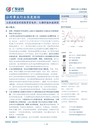 广发证券：山东出现长时段现货负电价，火储价值加速深挖