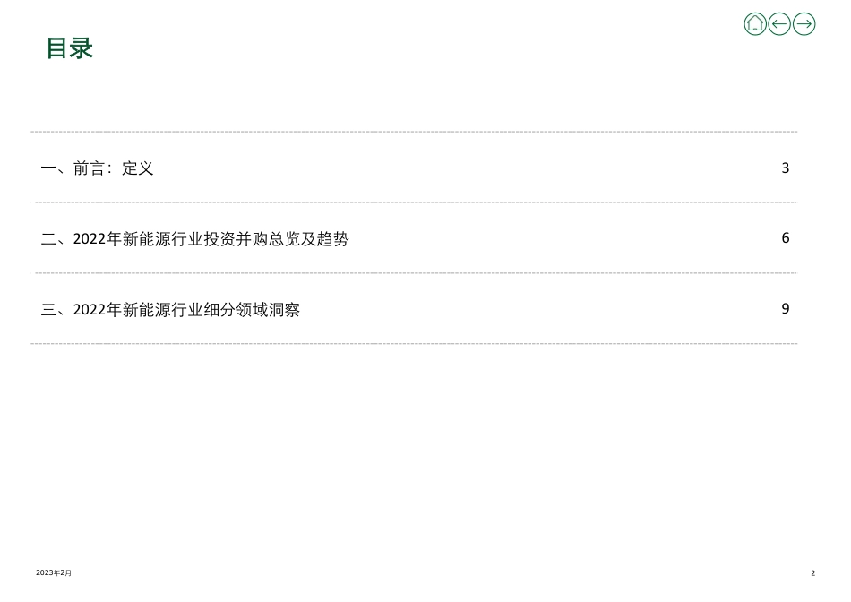 2022年新能源行业投资并购交易分析（上）--德勤_第2页