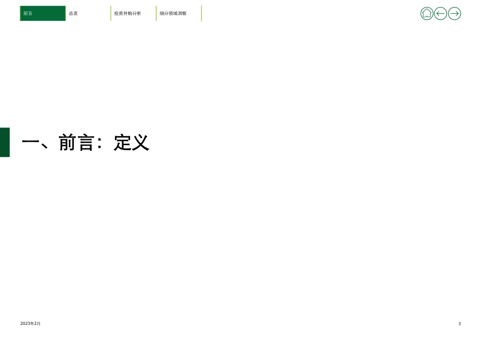 2022年新能源行业投资并购交易分析（上）--德勤_第3页