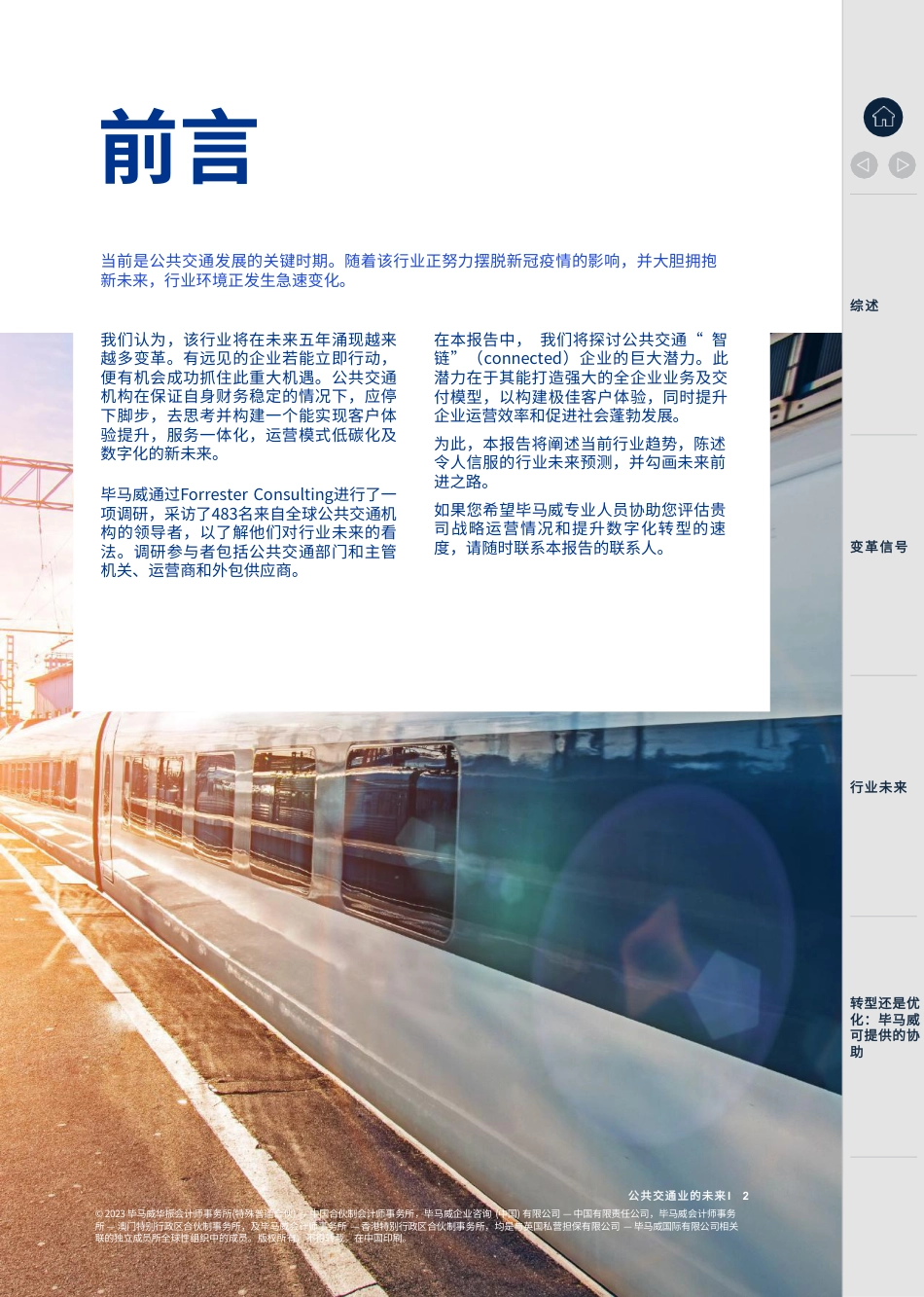 毕马威-聚力未来 勇毅笃行：擘画公共交通蓝图-2023-42页_第2页