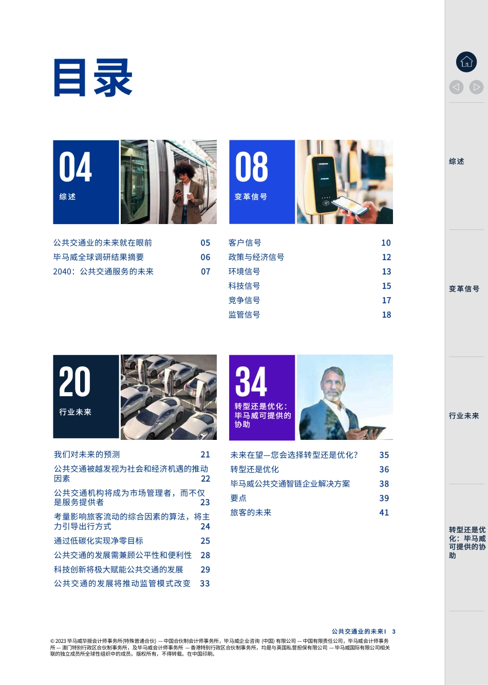 毕马威-聚力未来 勇毅笃行：擘画公共交通蓝图-2023-42页_第3页