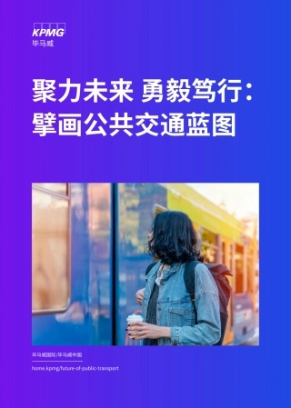 毕马威-聚力未来 勇毅笃行：擘画公共交通蓝图-2023-42页