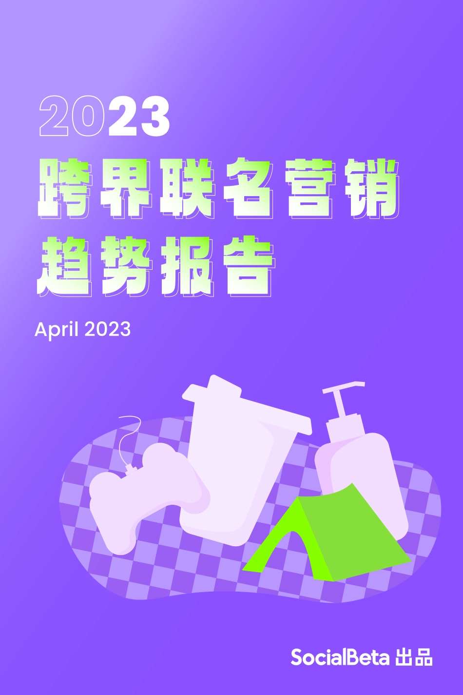2023跨界联名营销趋势报告-SocialBeta-40页_第1页