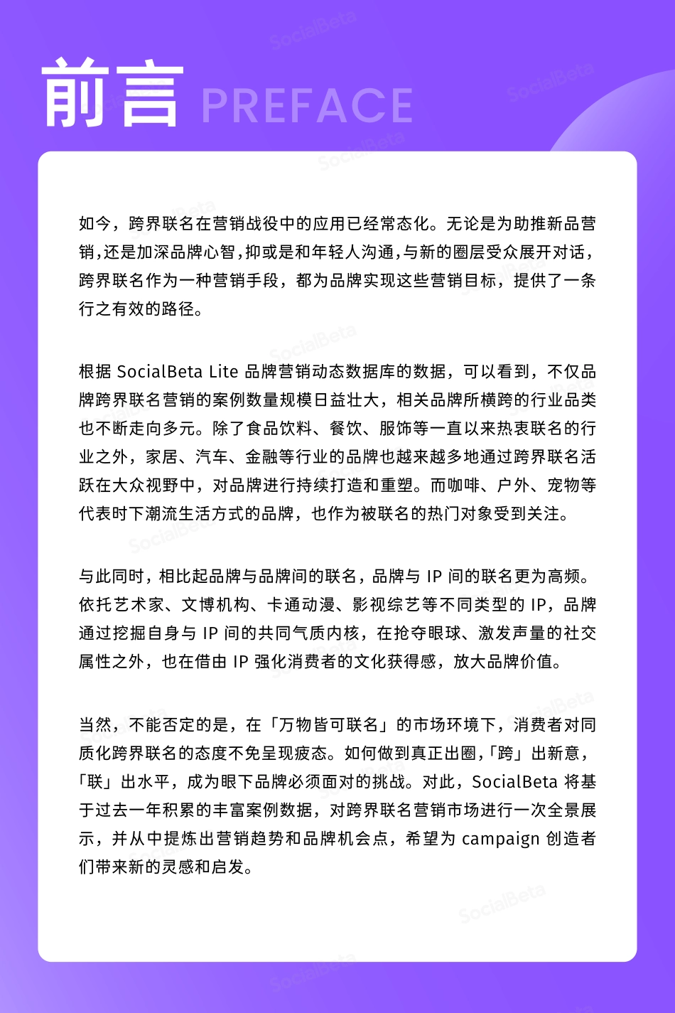 2023跨界联名营销趋势报告-SocialBeta-40页_第2页