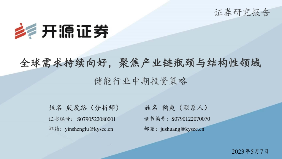 开源证券：全球需求持续向好，聚焦产业链瓶颈与结构性领域_第1页