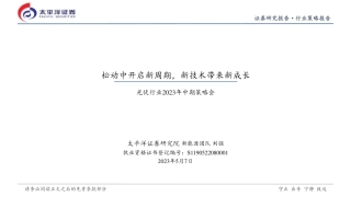 太平洋证券：光伏行业2023年中期策略会