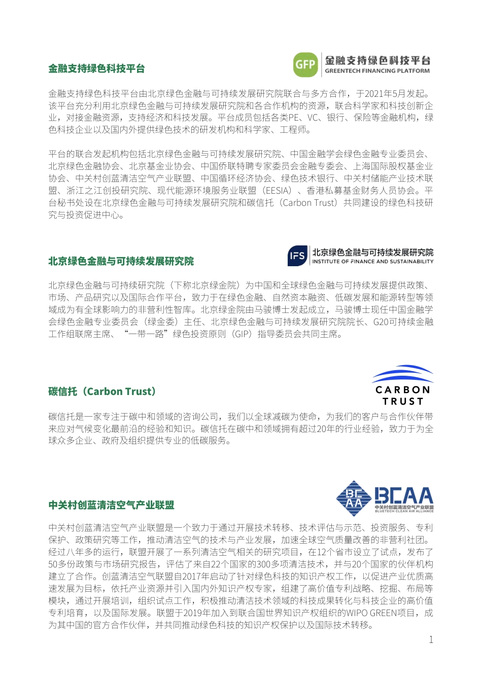 中国碳中和领域创投趋势（2022）摘要报告-北京绿金院_第3页