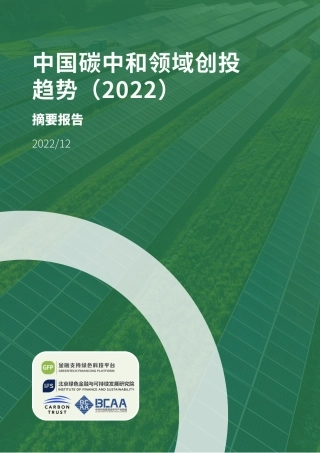 中国碳中和领域创投趋势（2022）摘要报告-北京绿金院