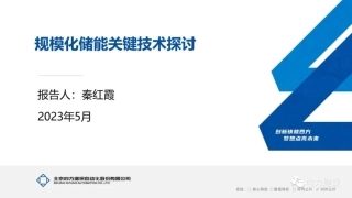 规模化储能关键技术探讨