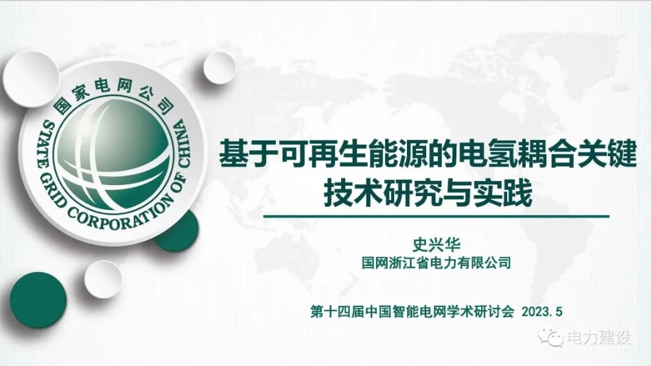 基于可再生能源的电氢耦合关键技术研究与实践_第1页