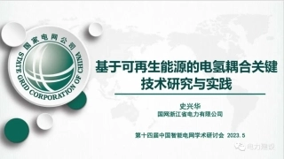 基于可再生能源的电氢耦合关键技术研究与实践