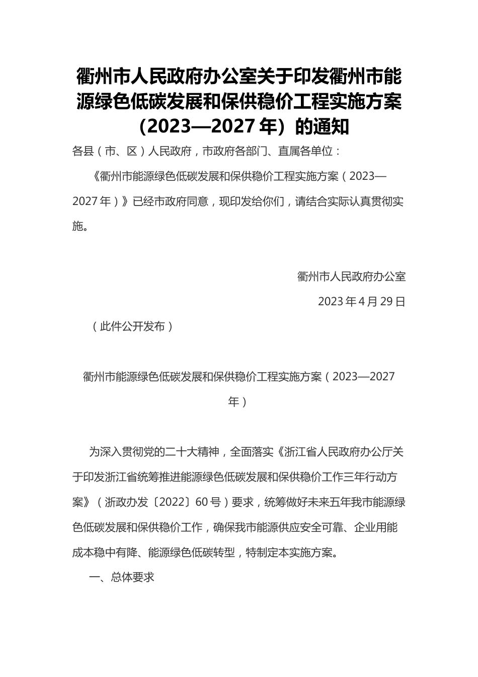 【政策】衢州市能源绿色低碳发展和保供稳价工程实施方案（2023—2027年） - 副本_第1页