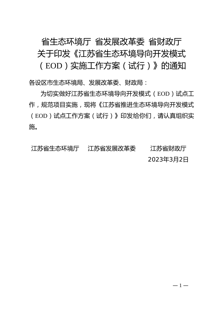 【政策】江苏省生态环境导向开发模式（EOD）实施工作方案（试行） - 副本_第1页