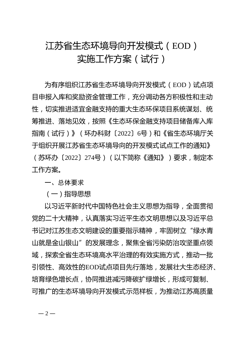 【政策】江苏省生态环境导向开发模式（EOD）实施工作方案（试行） - 副本_第2页