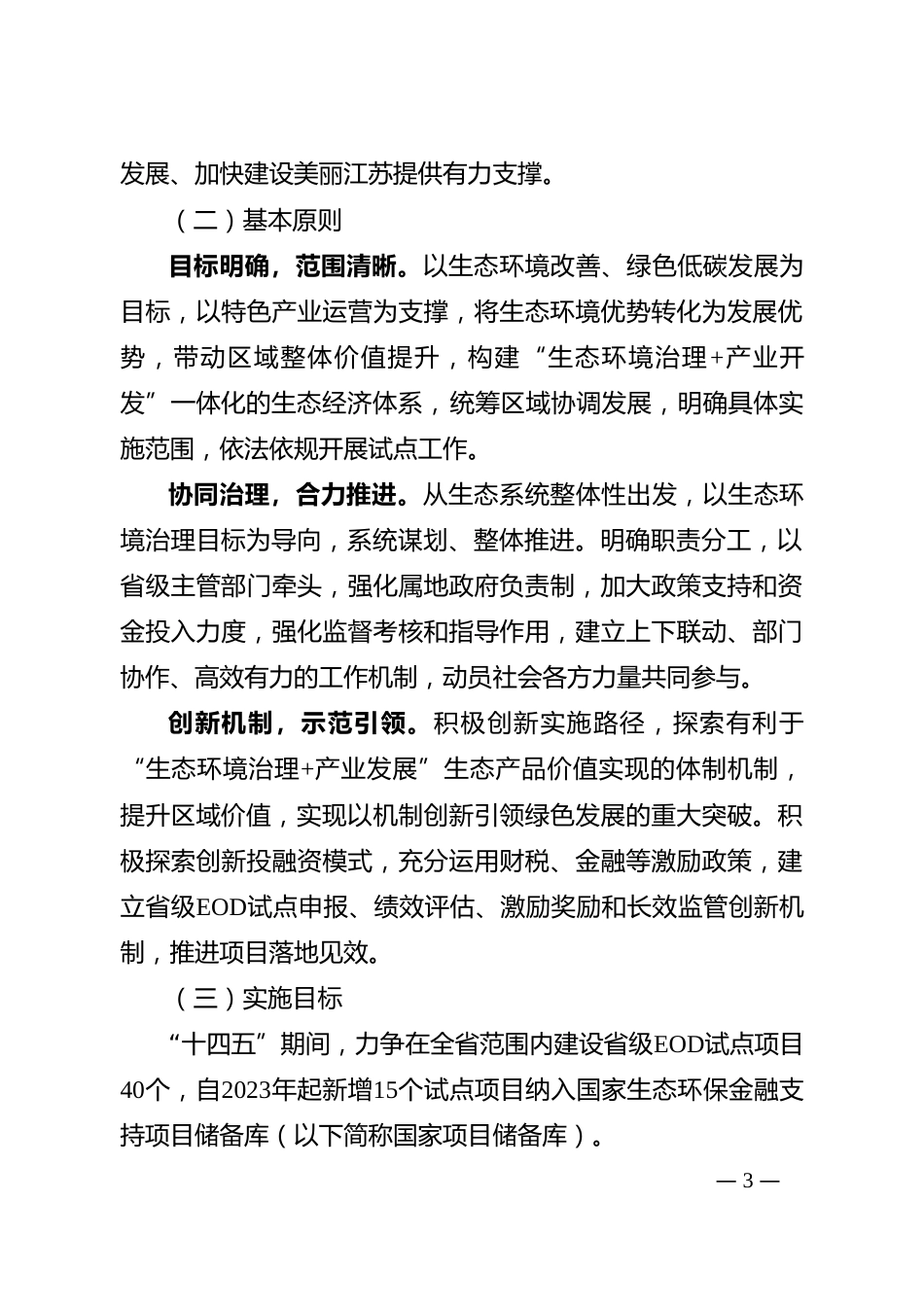 【政策】江苏省生态环境导向开发模式（EOD）实施工作方案（试行） - 副本_第3页