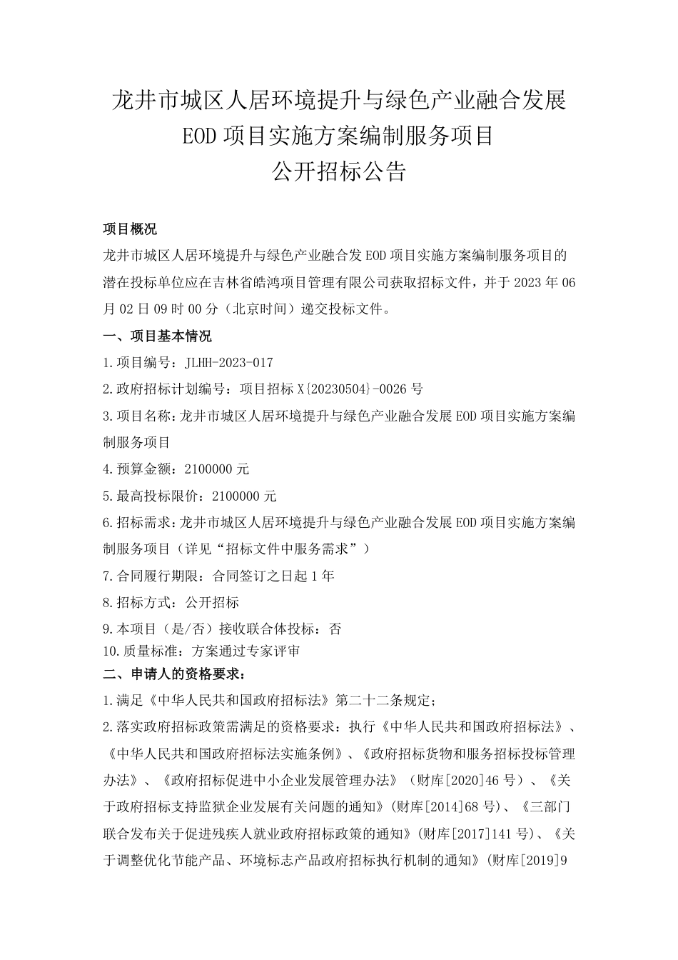 【招标】EOD210万-龙井市城区人居环境提升与绿色产业融合发展EOD项目实施方案编制服务项目-延边朝鲜族自治州生态环境局龙井市分局_第1页
