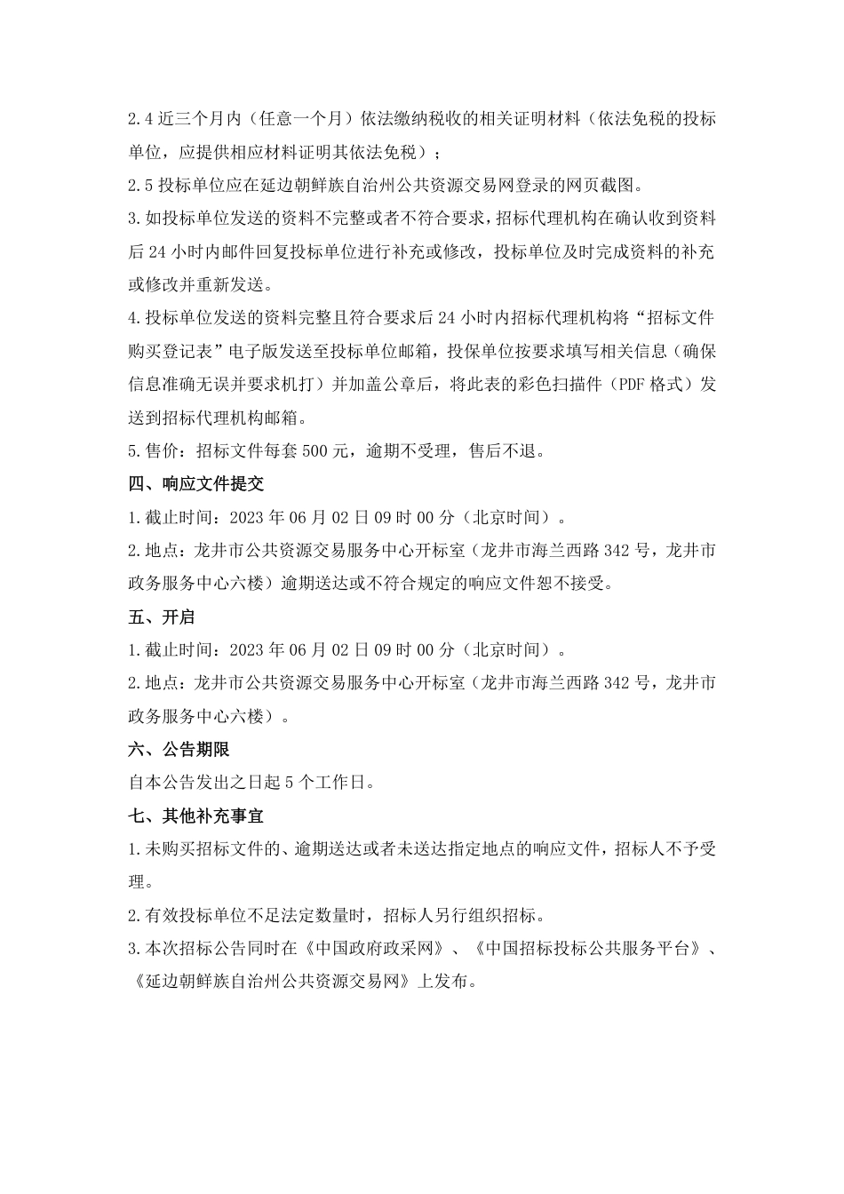 【招标】EOD210万-龙井市城区人居环境提升与绿色产业融合发展EOD项目实施方案编制服务项目-延边朝鲜族自治州生态环境局龙井市分局_第3页
