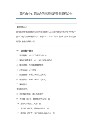 【招标】能源管理3.11亿-黄冈市中心医院合同能源管理服务