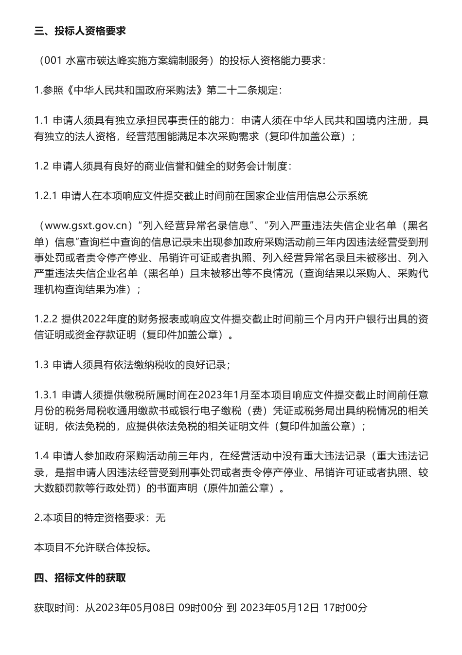 【招标】碳方案30万-云南省昭通市水富县碳达峰实施方案编制服务-水富市发展和改革局_第2页