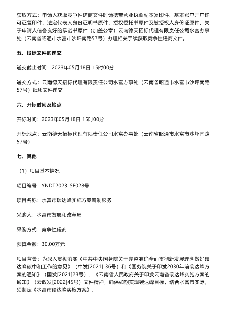 【招标】碳方案30万-云南省昭通市水富县碳达峰实施方案编制服务-水富市发展和改革局_第3页