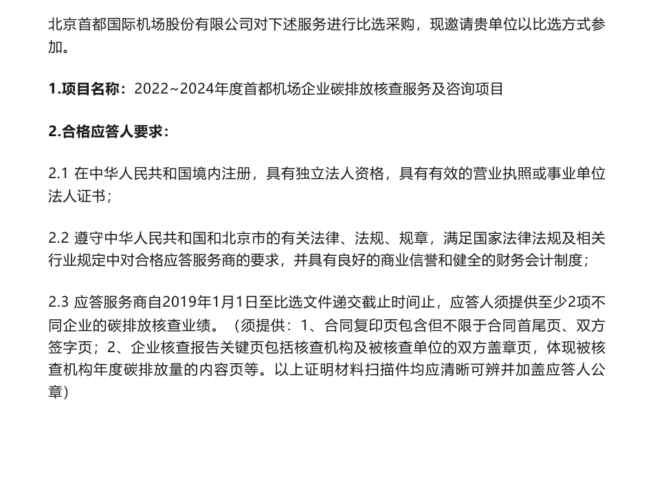 【招标】碳核查-北京首都国际机场2022~2024年度首都机场企业碳排放核查服务及咨询项目比选公告_第1页
