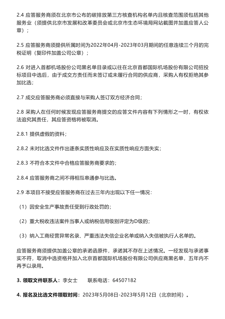 【招标】碳核查-北京首都国际机场2022~2024年度首都机场企业碳排放核查服务及咨询项目比选公告_第2页