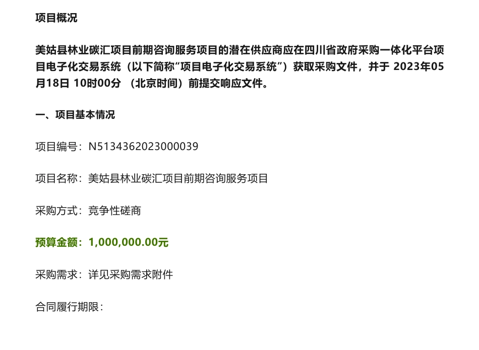 【招标】碳汇100万-美姑县林业碳汇项目前期咨询服务项目竞争性磋商公告-美姑县林业和草原局_第1页