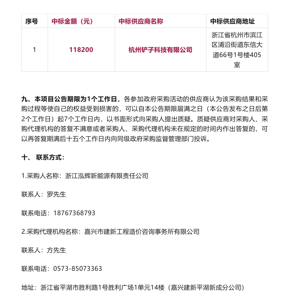 【中标】碳工厂11.82万-关于2023年绿色权益开发及零碳工厂核证服务采购的中标公告-浙江泓辉新能源有限责任公司_第2页