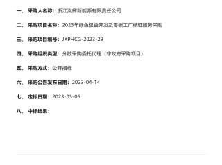 【中标】碳工厂11.82万-关于2023年绿色权益开发及零碳工厂核证服务采购的中标公告-浙江泓辉新能源有限责任公司