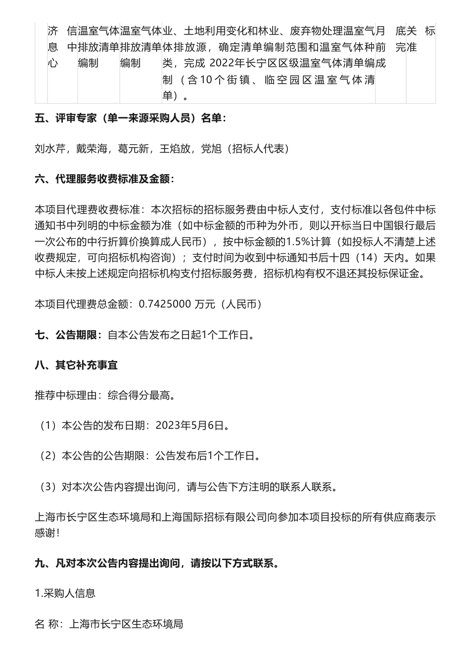 【中标】温气清单49.5万-上海市长宁区生态环境局2022年长宁区温室气体排放清单编制采购招标项目中标公告-上海市经济信息中心_第2页